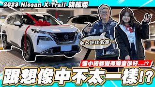 【小施汽車】奇怪...X-Trail感覺不太一樣?!/2023 Nissan X-Trail 旗艦版