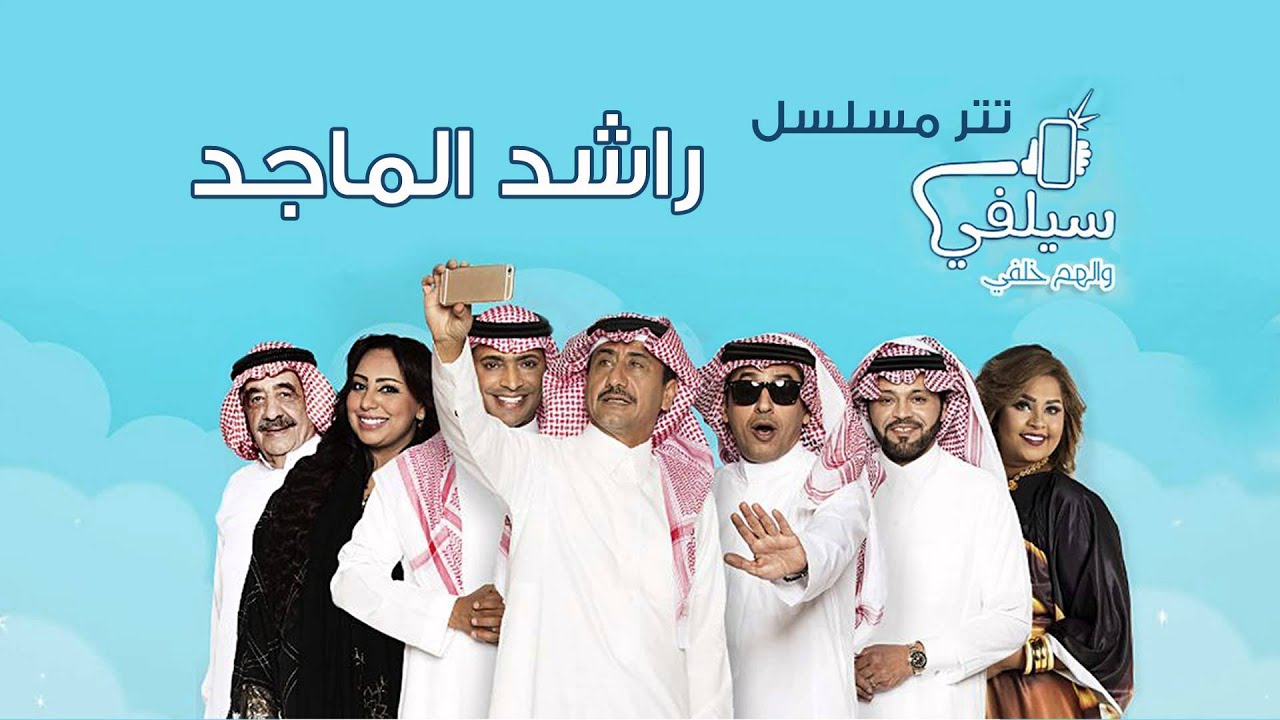 在 YouTube 上觀看「راشد الماجد -  تتر مسلسل سيلفي (النسخة الأصلية) | 2015」 在 YouTube 上觀看「راشد الماجد -  تتر مسلسل سيلفي (النسخة الأصلية) | 2015」