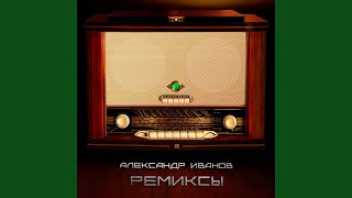 Смотреть клип Моя Неласковая Русь (Remix)