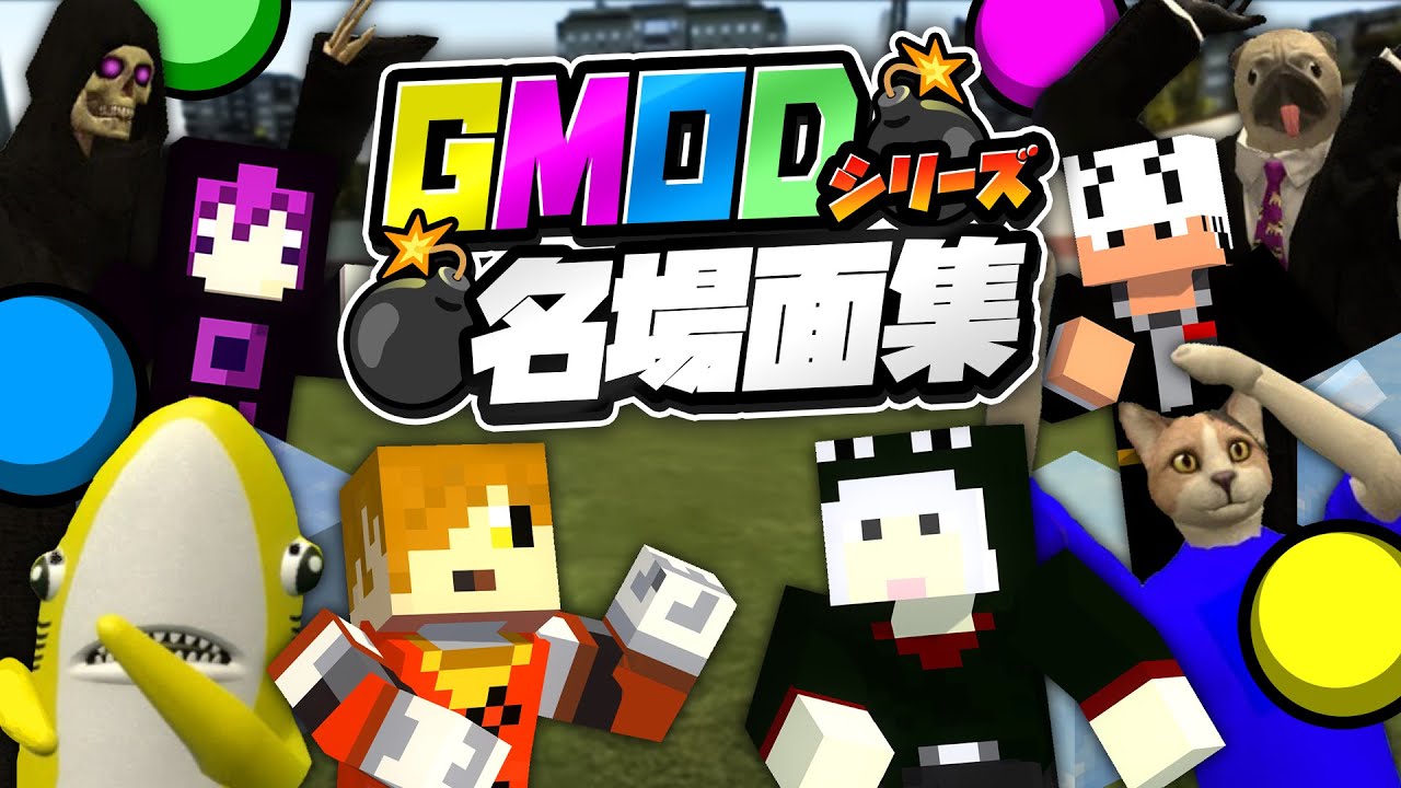 【日常組】GMODシリーズ名場面集【切り抜き】