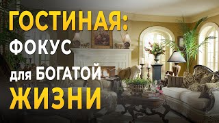 картинка: Гостиная: Секретные Ингредиенты | Фен Шуй для Богатой Жизни!