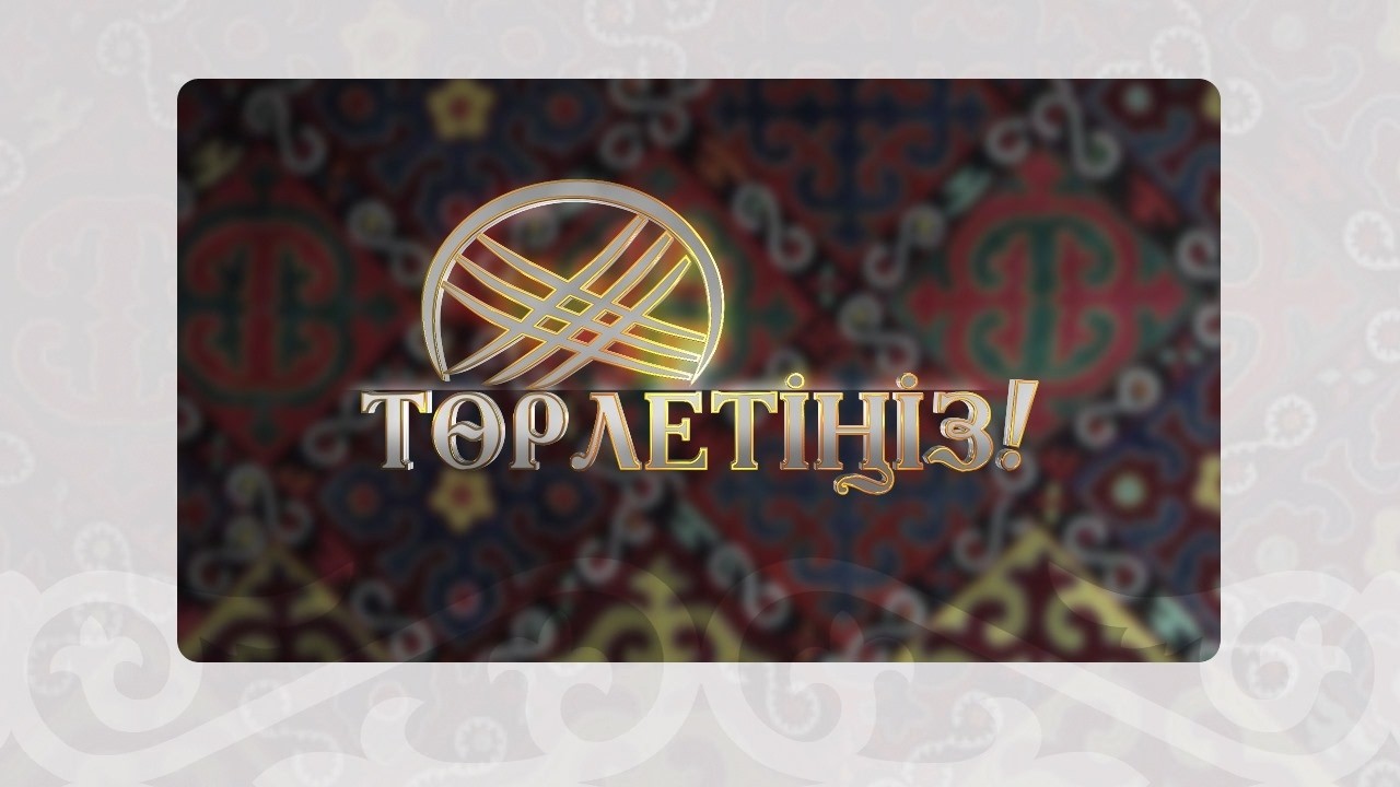 Төрлетіңіз  25.02.2026ж