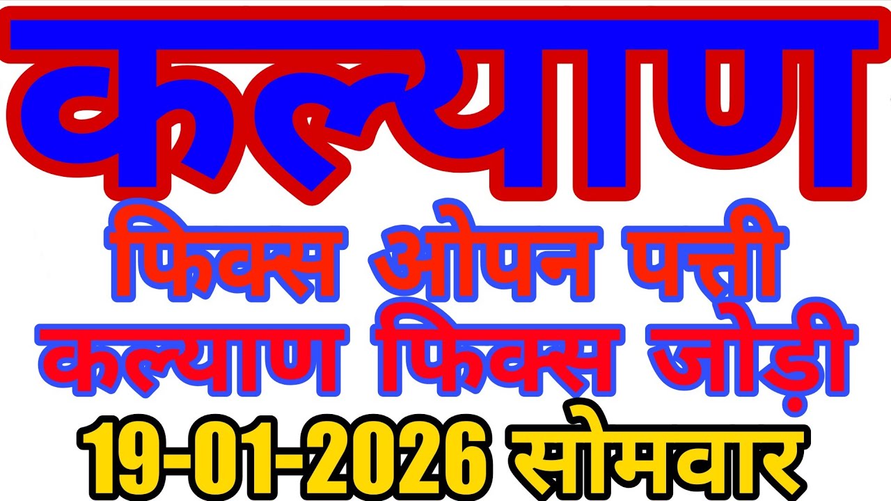 19-01-2026 KALYAN FINGAL PENAL TUDAY | KALYAN JODI OPAN TUDAY