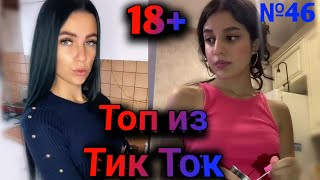 ПРИКОЛЫ В ТИК ТОК 2021, ЧУДИКИ, ЛУЧШИЕ ПРИКОЛЫ, Top TikTok 18+ №46