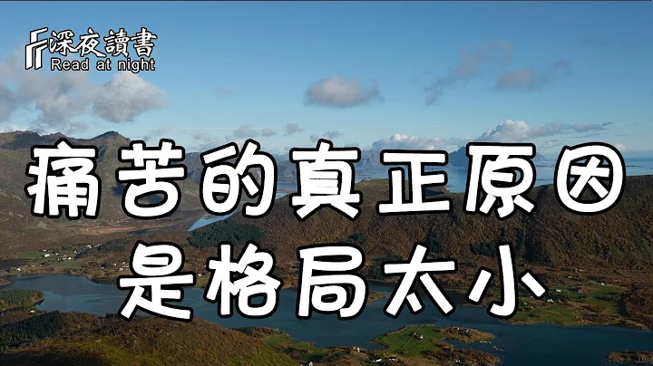 一個人痛苦的根源，多半是格局太小，將自己限制住了！【深夜讀書】 - 天天要聞