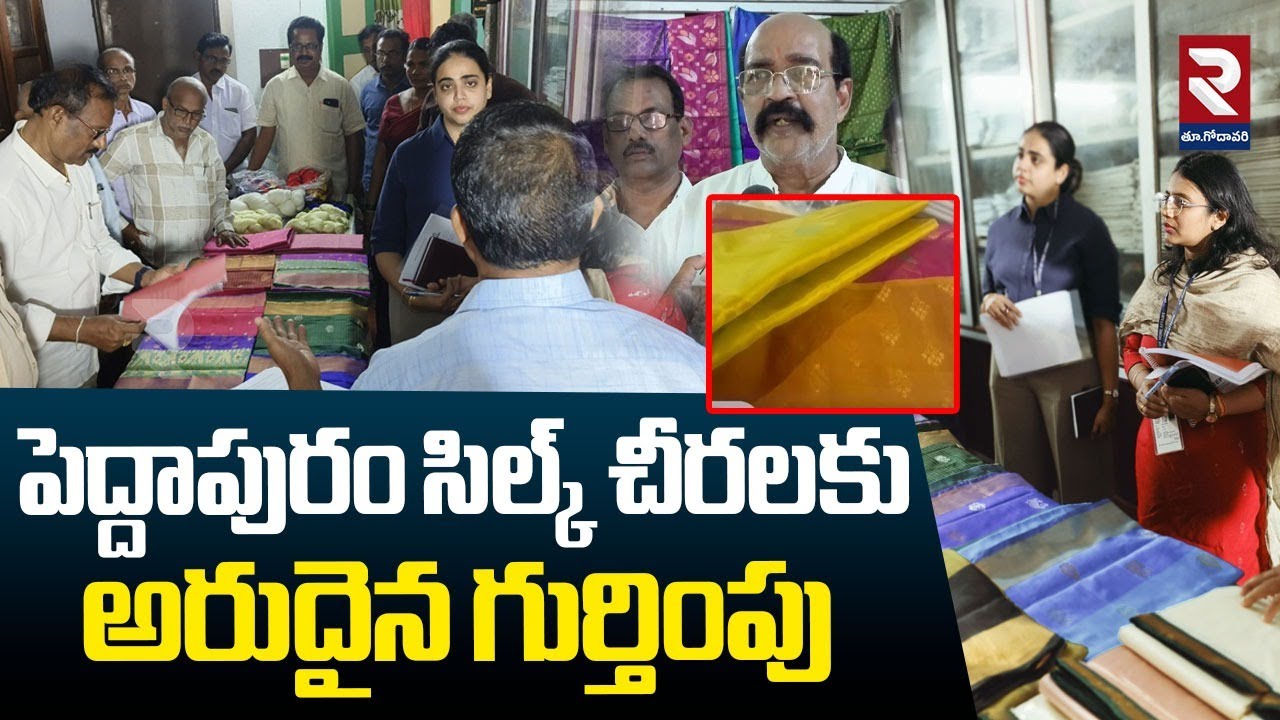 పెద్దాపురం సిల్క్ చీరలకు అరుదైన గుర్తింపు | Peddapuram Silk Sarees | RTV Exclusive | RTVEASTGODAVARI