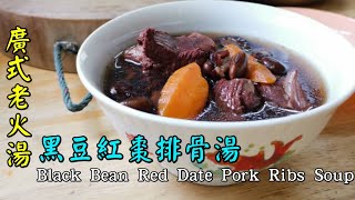 老火汤－黑豆红枣排骨汤 Black Bean Red Date Pork Ribs Soup