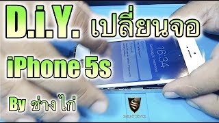 เปลี่ยนจอ iphone 5s by ช่าง ไก่ Smile IT Service