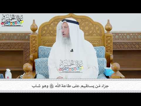437 - جزاء مَن يستقيم على طاعة الله تعالى وهو شاب - عثمان الخميس