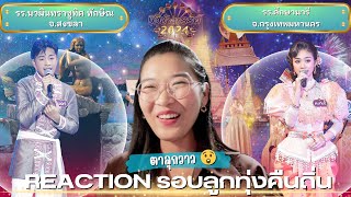 [Reaction ชิงช้าสวรรค์2024] Ep.11 รอบลูกทุ่งคืนถิ่น นวมินทราชูทิศ ทักษิณ VS ศึกษานารี | ปุ๊ก ณัฐริดา