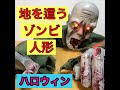 【ハロウィン】地を這うゾンビ人形