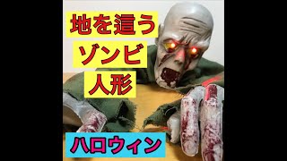 【ハロウィン】地を這うゾンビ人形