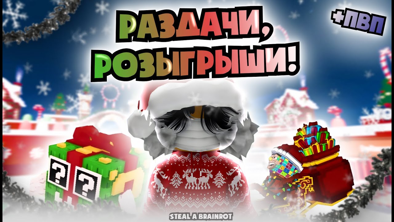 🔴УКРАДИ БРАИНРОТ СТРИМ И ТРЕЙДЫ🔴 тг-mrroblox1 