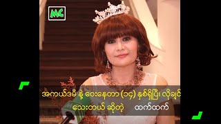 အကယ်ဒမီ နဲ့ ဝေးနေတာ (၁၄) နှစ်ရှိပြီ၊ လိုချင် သေးတယ် ဆိုတဲ့ ထက်ထက်