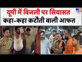 UP Power Cut: यूपी में बिजली पर सियासत, कहा-कहा कटौती वाली आफत- Tv9 | Heatwave Alert | IMD | Weather