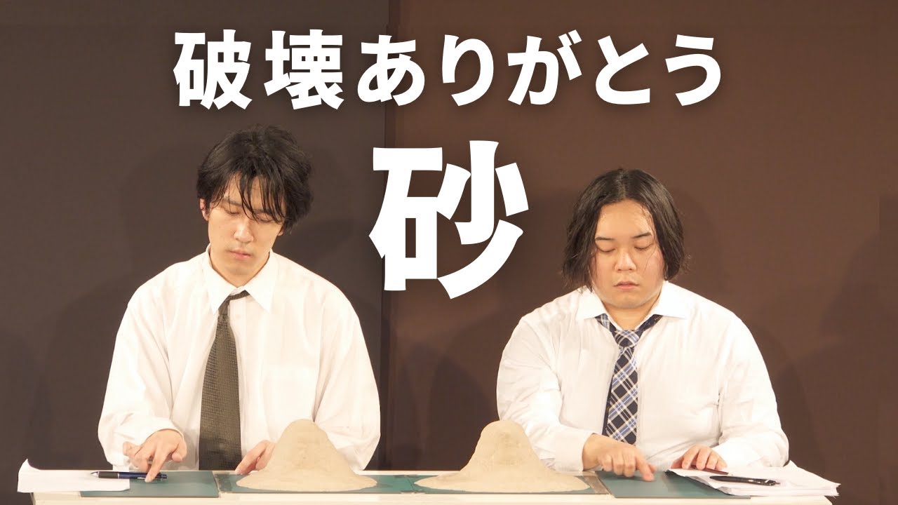 破壊ありがとう「砂」