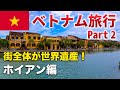 【ベトナム🇻🇳旅行】ホイアン街歩き観光♪ランタンの光に照らされた世界遺産の街。【Part 2/4】