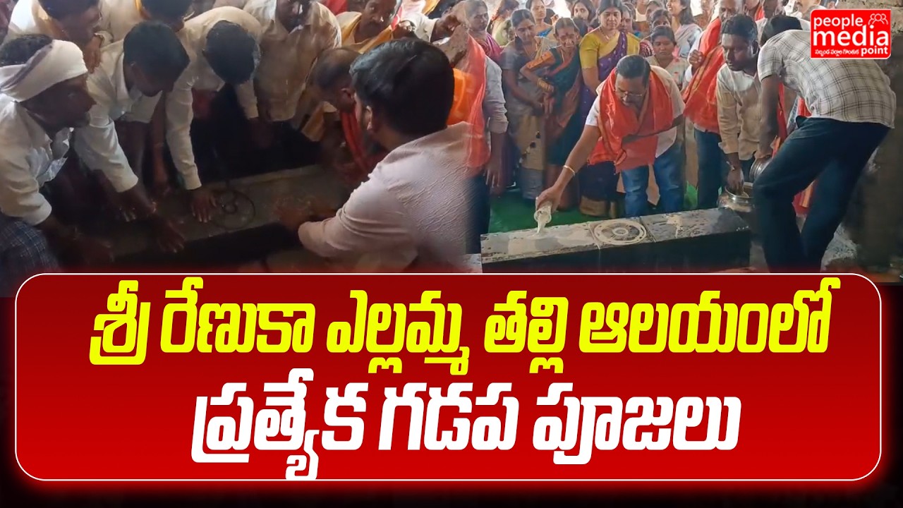శ్రీ రేణుకా ఎల్లమ్మ తల్లి ఆలయంలో ప్రత్యేక  గడప పూజలు..| sri renuka yellamma | People Media Point