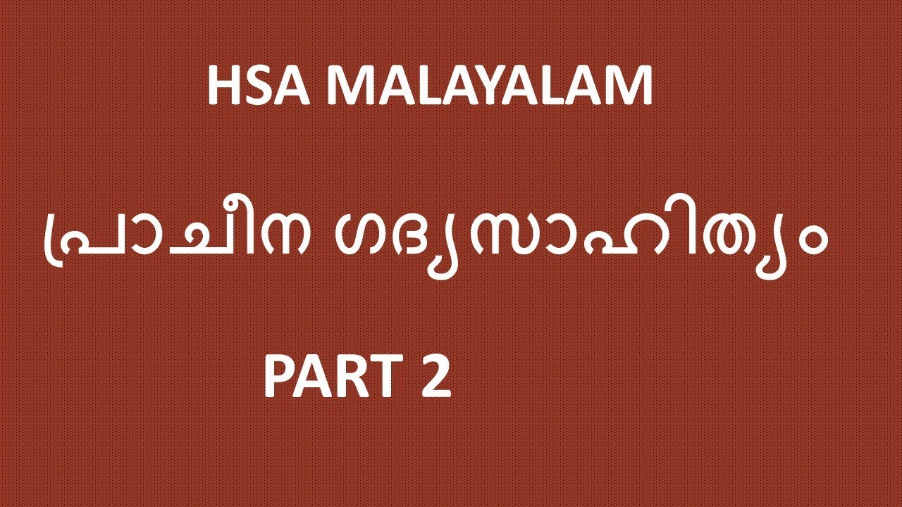 HSA/HSST/K.TET/SET MALAYALAM പ്രാചീന ഗദ്യസാഹിത്യം PART 2