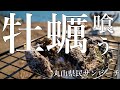 【デイキャンプ】キャンプ気分を味わいたくて!ただ牡蠣を喰らうだけの動画! in兵庫