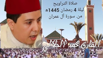 صلاة التراويح ليلة 4 رمضان 1445ه‍ من سورة آل عمران بصوت القارئ محمد الجلالي بمسجد الاعظم بمدينة ،💯♥️