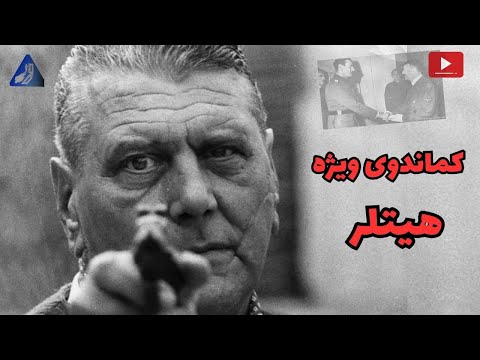 اوتو اسکرزنی؛ کماندویی که موسولینی را از زندان فراری داد | کماندوی ویژه هیتلر