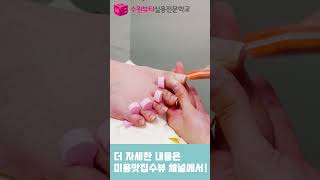 [수원뷰티실용전문학교]네일 국가고시 모델준비과정 발편 #shorts #국가고시 #미용자격증 #미용학원 #네일…