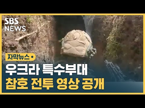   러시아군 참호에 잠입 우크라 특수부대 전투 영상 공개 자막뉴스 SBS