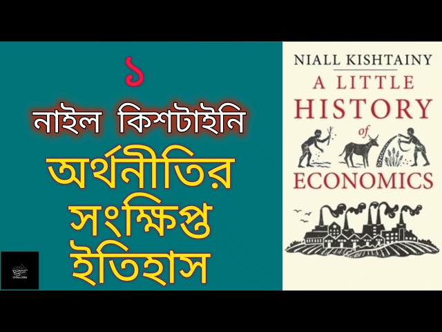 অর্থনীতির সংক্ষিপ্ত ইতিহাস | নাইল কিশটাইনি | A Little History of Economics | Niall Kishtainy