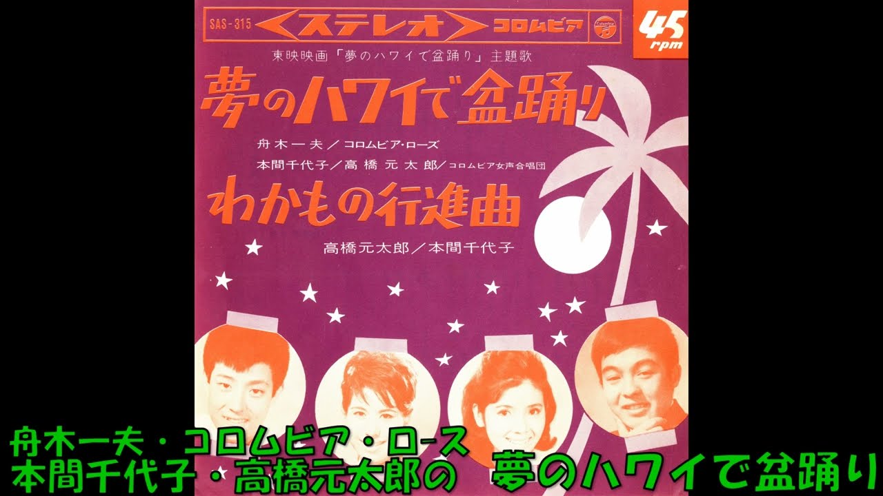 舟木一夫・コロムビア・ロ－ズ・本間千代子・高橋元太郎の 夢のハワイ