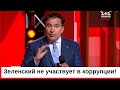 Зеленский не участвует в коррупции.  А это мне дает главную надежду, потому что рыба гниет с головы.