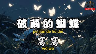 窩窩 - 破繭的蝴蝶『看著你飛向遠方 飛向沒有我的天堂』【繁體拼音動態歌詞Lyrics】【CC字幕】