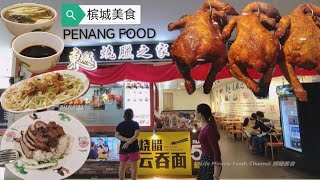 烧腊鸡鸭烧肉叉烧饭槟城新光大东城鸡饭美食午餐 Penang Prangin Mall Roast Duck Chicken Rice Shop Lunch