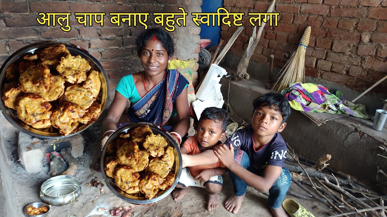 आलु चाप बनाए बहुते स्वादिष्ट लगा savitrifmlivlos