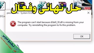 حل مشكلة d3dx9_30.dll في أي لعبة بطريقة مضمونة 100%