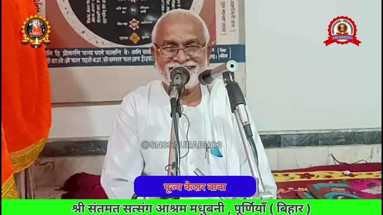 सत्संग नित अरु ध्यान नित !! पूज्य केदार बाबा !! श्री संतमत सत्संग आश्रम मधुबनी , पूर्णियाँ ( बिहार )