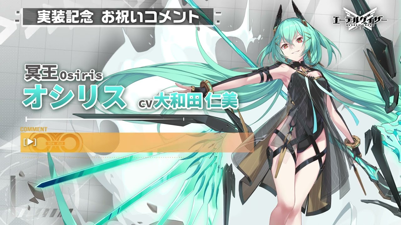 エーテルゲイザー】大和田仁美さん（冥王・オシリス役）実装記念お祝い 