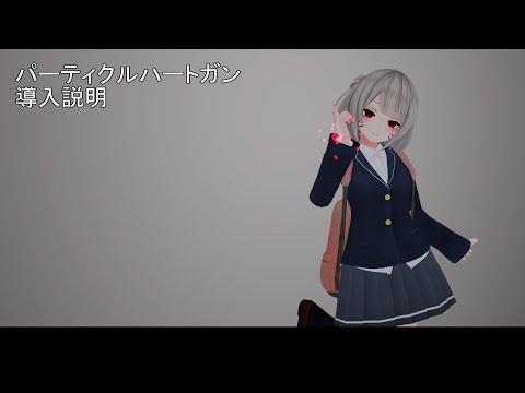 （現在は専用導入ツールの方をお使いください）パーティクルハートガン導入説明