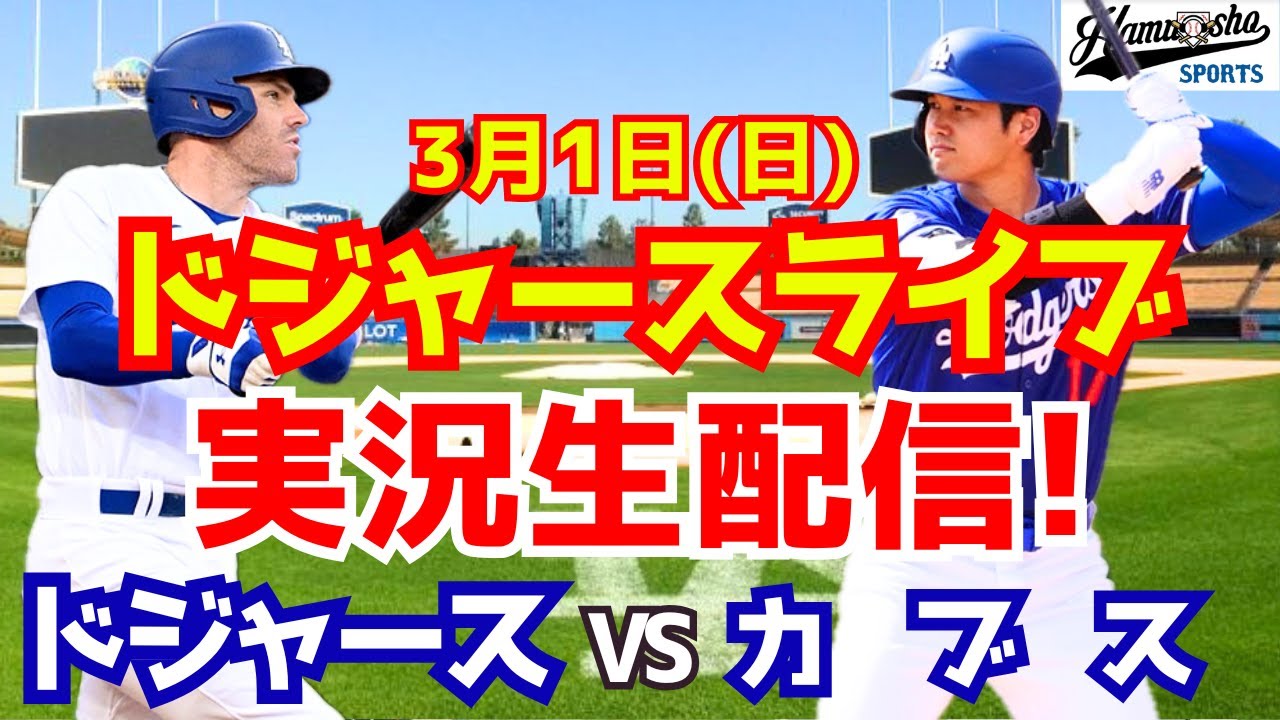 【大谷翔平所属】【ドジャース】ドジャース対カブス  3/1 【ラジオ調実況】