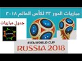 جدول ومواعيد مباريات مجموعات كأس العالم روسيا 2018