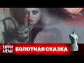 НОВИНКА 2025 НА КАНАЛЕ! ЗДЕСЬ ПОЛНЫЙ ТРЕШ! СВЕТ В КОНЦЕ ТОННЕЛЯ И ПОДЗАТЫЛЬНИК ОТ МЕДИКОВ ИЗ МОРГА!