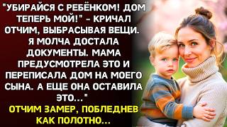 ЗАБИРАЙ РЕБЁНКА И ВАЛИ! КРИЧАЛ ОТЧИМ. Но мама мне оставила кое-что от чего он побледнел как полотно… Видео: ЗАБИРАЙ РЕБЁНКА И ВАЛИ! КРИЧАЛ ОТЧИМ. Но мама мне оставила кое-что от чего он побледнел как полотно…