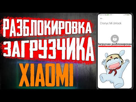 Как Разблокировать Загрузчик на Xiaomi в 2024 НОВЫЙ РАБОЧИЙ СПОСОБ \ РАЗБЛОКИРОВКА ЗАГРУЗЧИКА XIAOMI