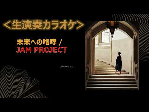 【生演奏カラオケ】未来への咆哮 / JAM Project