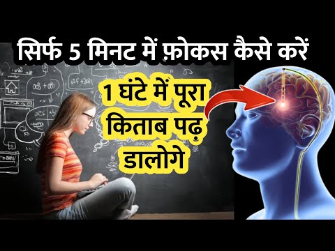 वीडियो: पढ़ने या काम पर ध्यान कैसे दें (चित्रों के साथ)