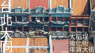 4K台北｜2025 大稻埕空拍合集 迪化街 年貨大街 大同區 大稻埕 碼頭