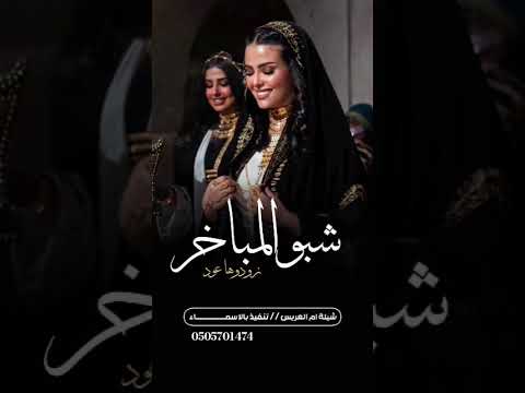 شيلة ترحيب باسم ام خالد جديده 2026 شبوا المباخر زودوهو عود افخم شيلة ترحيب بالحريم حماسية طرب