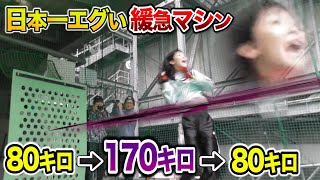 いきなり170キロ。日本一の緩急マシン打てる人間居るの！？