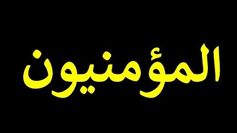 23 قورئانی پیرۆز به‌ ته‌فسیری کوردی سوره‌تی المؤمنیون