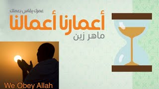 Maher Zain - A'marona A'malona (English lyrics)